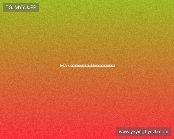 Betvictor官网手机版安全保障措施，保障用户个人信息与资金安全的详细介绍