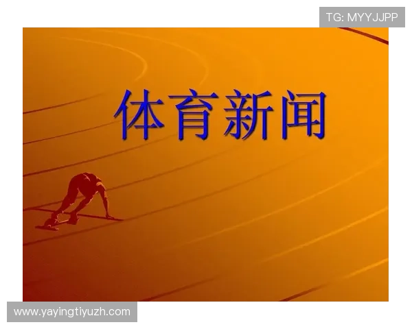乐竟体育平台安全保障措施:保障用户个人信息与观看体验的全面措施