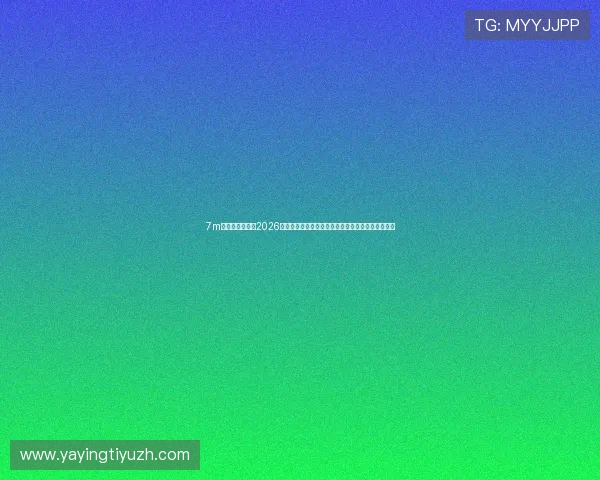 7m球探体育比分网2026世界杯赛前预测与赛后分析，助您掌握比赛最新动态