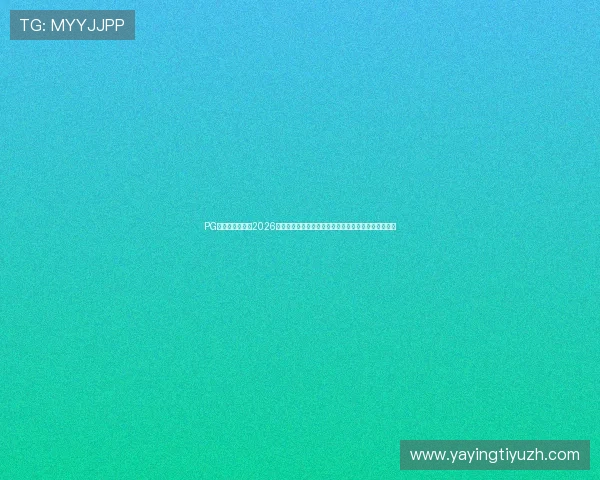 PG问鼎体育网址:2026世界杯直播在线观看指南,第一时间掌握比赛最新动态 PG问鼎体育网址:2026世界杯直播在线观看指南,第一时间掌握比赛最新动态