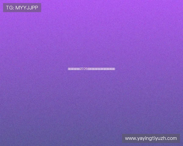 乐鱼开云体育聚焦2026世界杯热门话题与球迷互动交流平台推荐